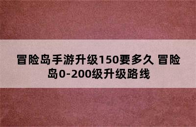 冒险岛手游升级150要多久 冒险岛0-200级升级路线